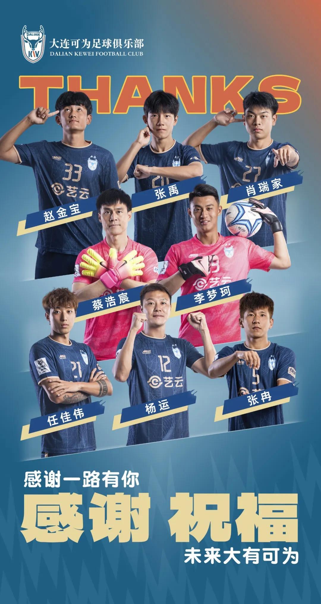 开云app-大连可为官方：杨运、蔡浩宸、张冉、任佳伟等8名球员离队